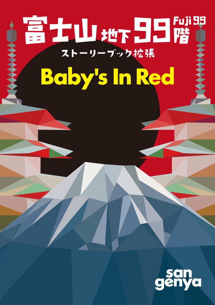富士山地下99階 ストーリーブック拡張 Baby’s In Red