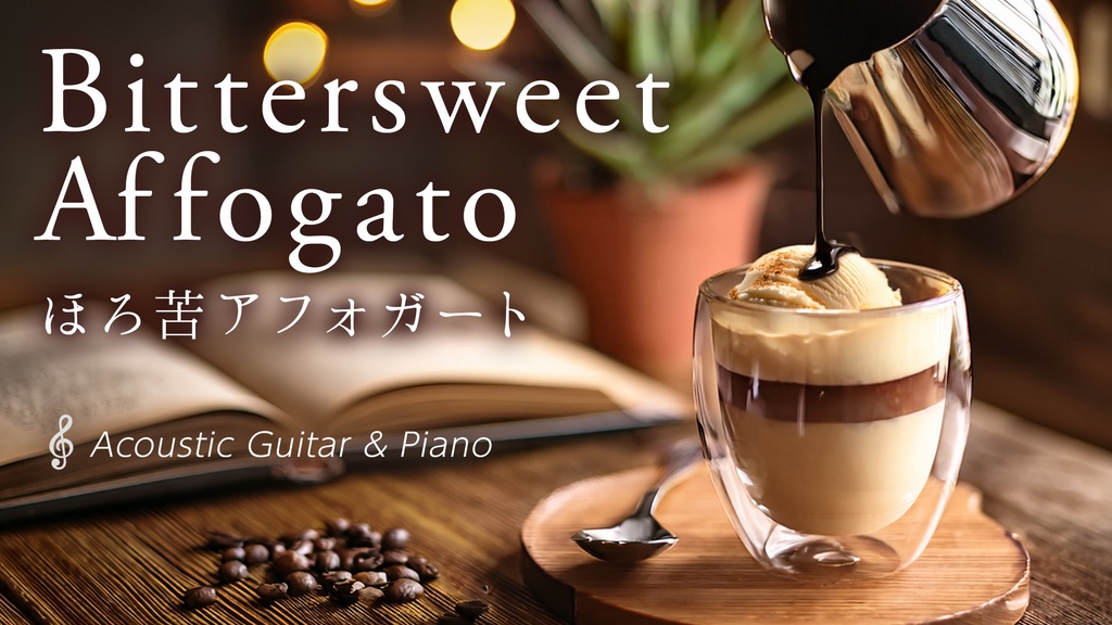 【Cafe BGM】 ほろ苦アフォガートで☕大人のカフェ時間―Bittersweet Affogato|Acoustic Guitar & Piano(WAV版)