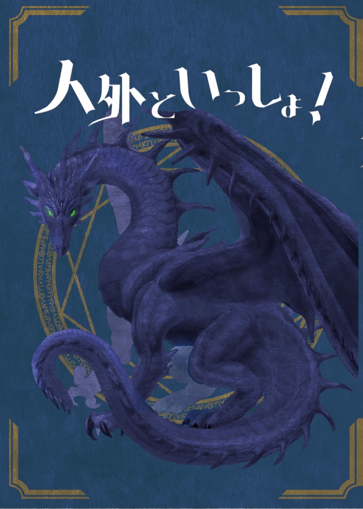 人外といっしょ!