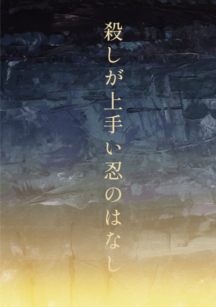 殺しが上手い忍のはなし