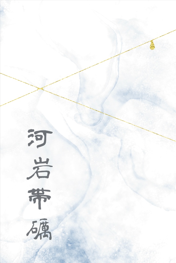 河岩帯礪