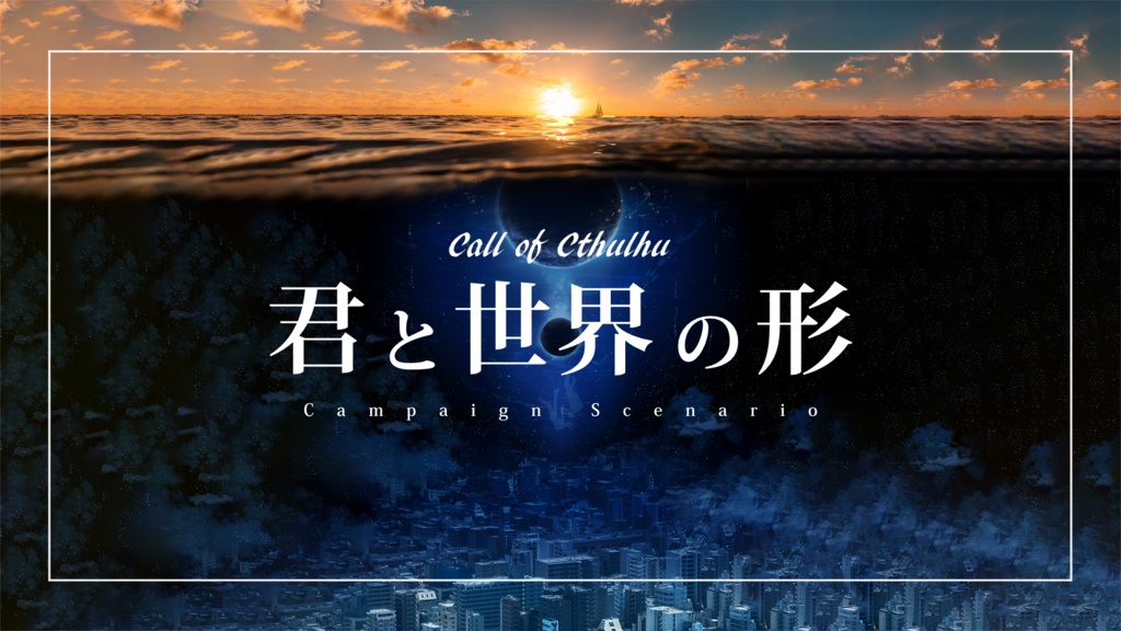 【CoC】君と世界の形【キャンペーン】