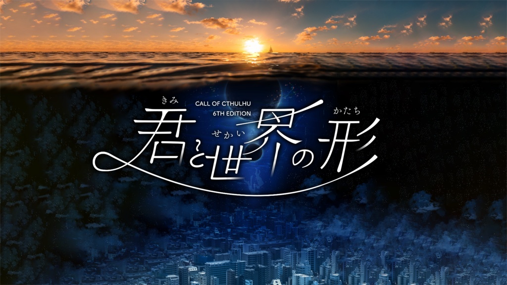 【CoC】君と世界の形【キャンペーン】