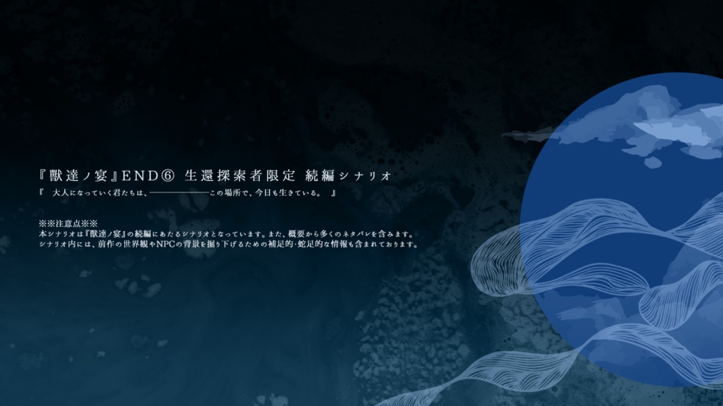 【CoC】追幕奇譚【続編4PL】