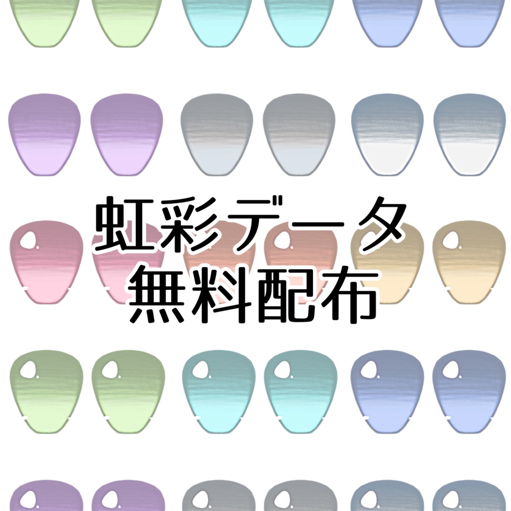 【無料】【商用可】虹彩データ　TYPE色彩