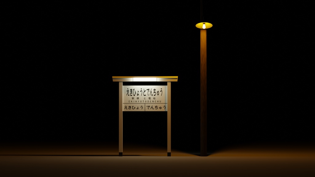 blender　駅標と電柱
