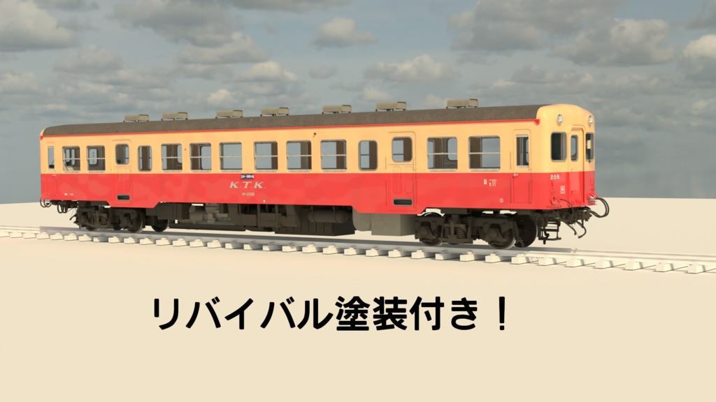 blender 小湊鐵道キハ205