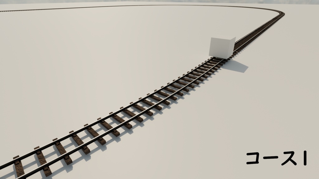blender　鉄道車両試走用コース