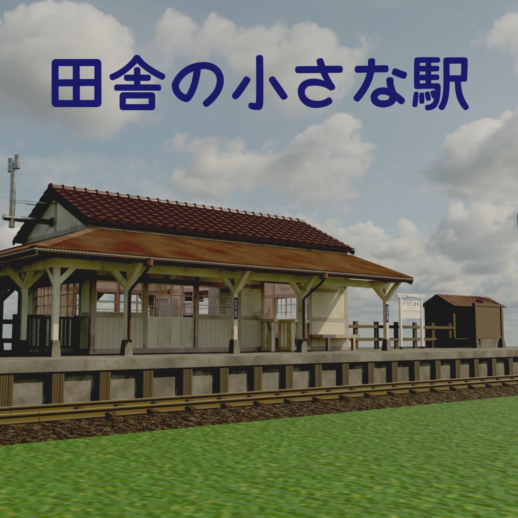 blender 田舎の小さな駅