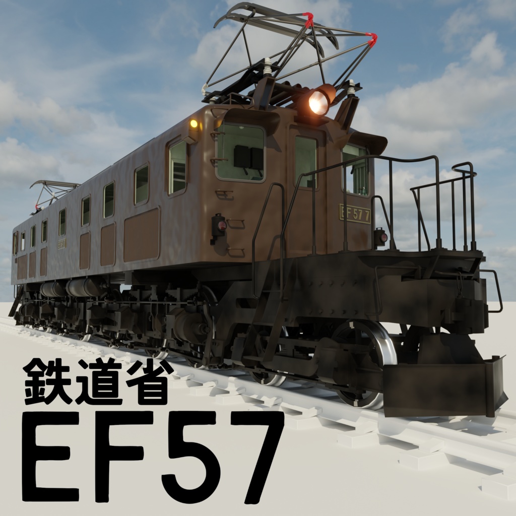 blender　旧鉄道省EF57