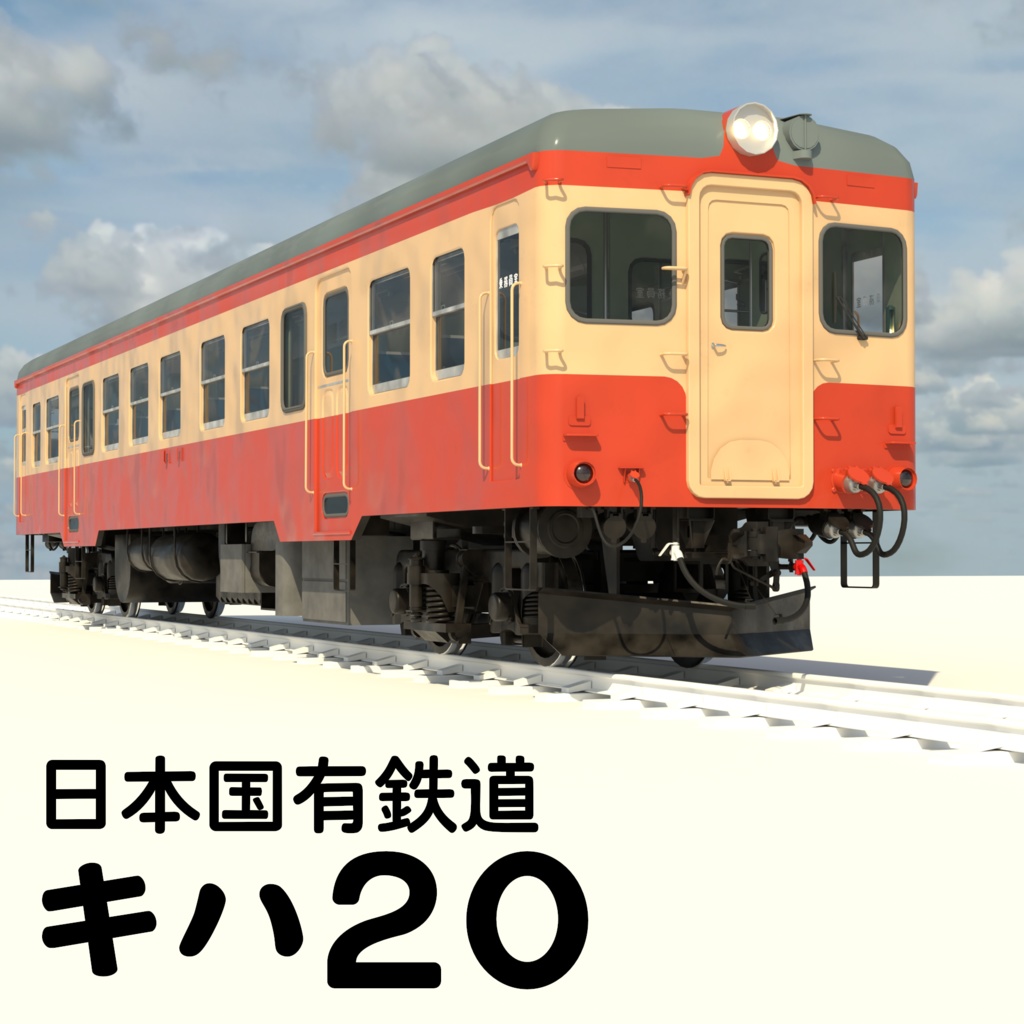 blender　キハ20
