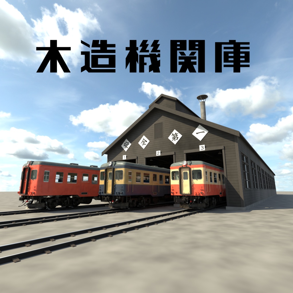 木造三線式機関庫