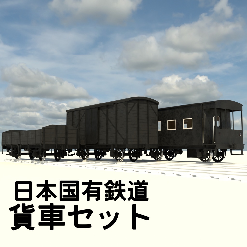 blender 貨車セット