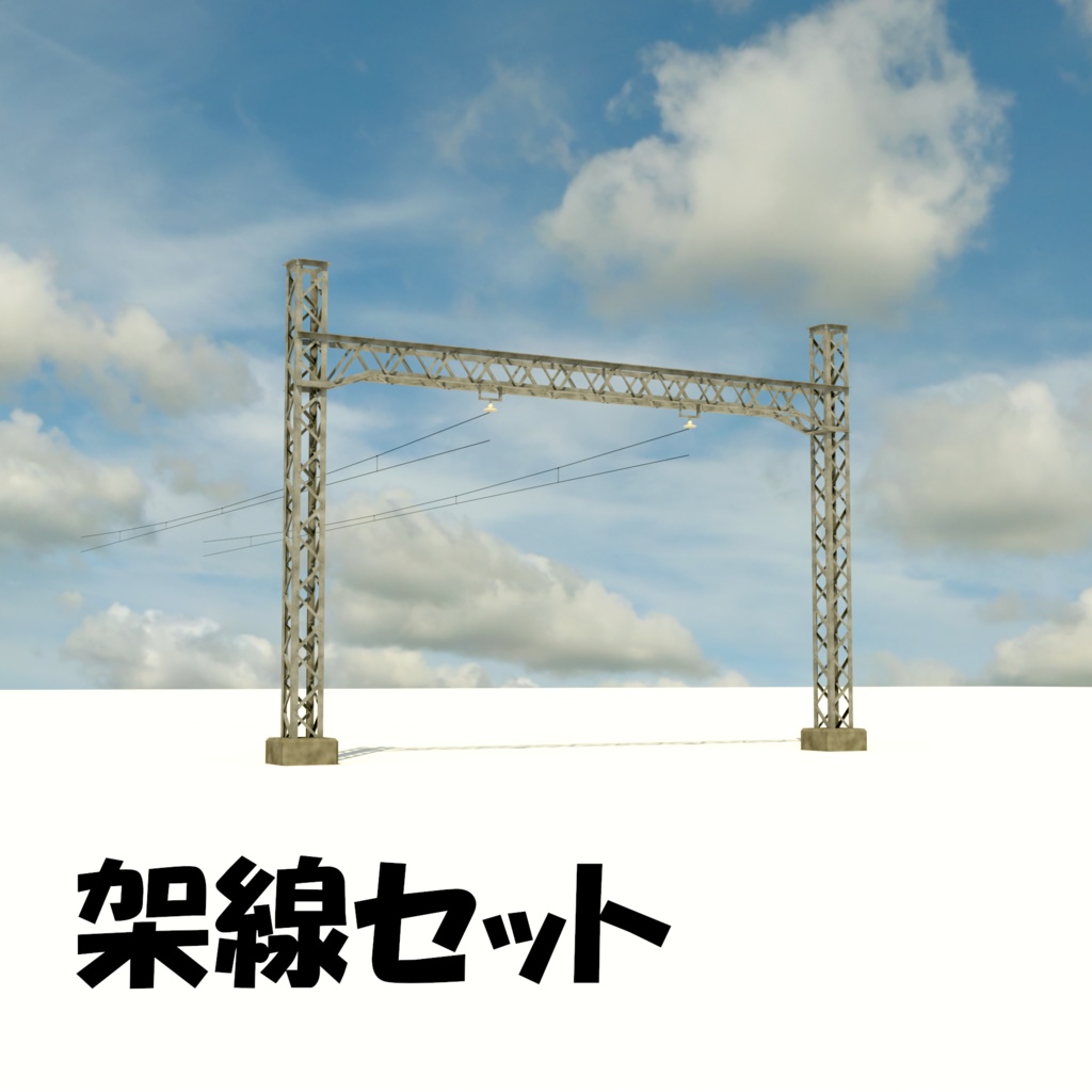 blender　架線＆架線柱セット