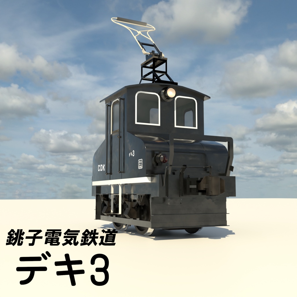 blender　銚子電鉄デキ3
