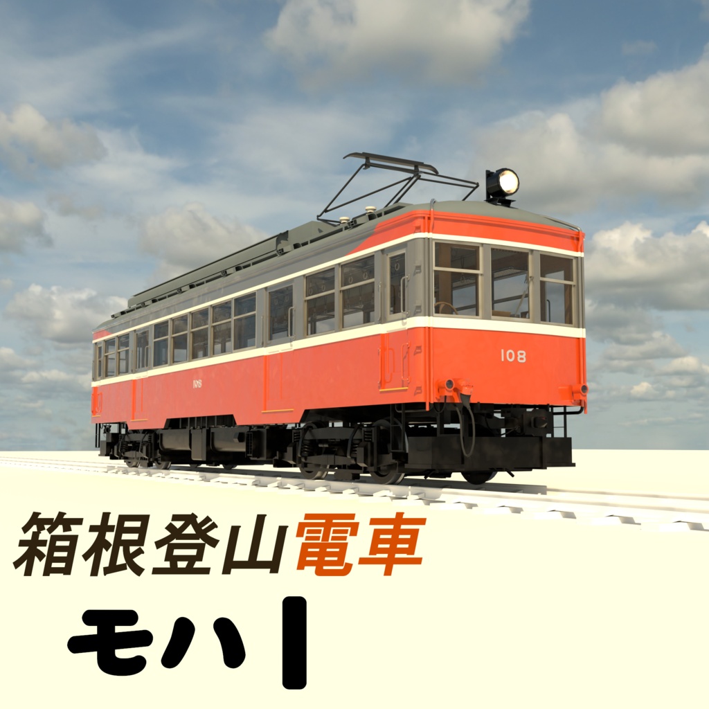 blender　箱根登山鉄道モハ1