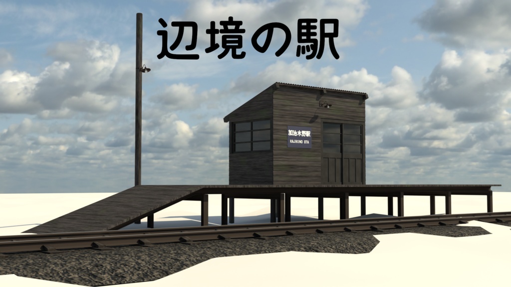 blender　辺境の駅