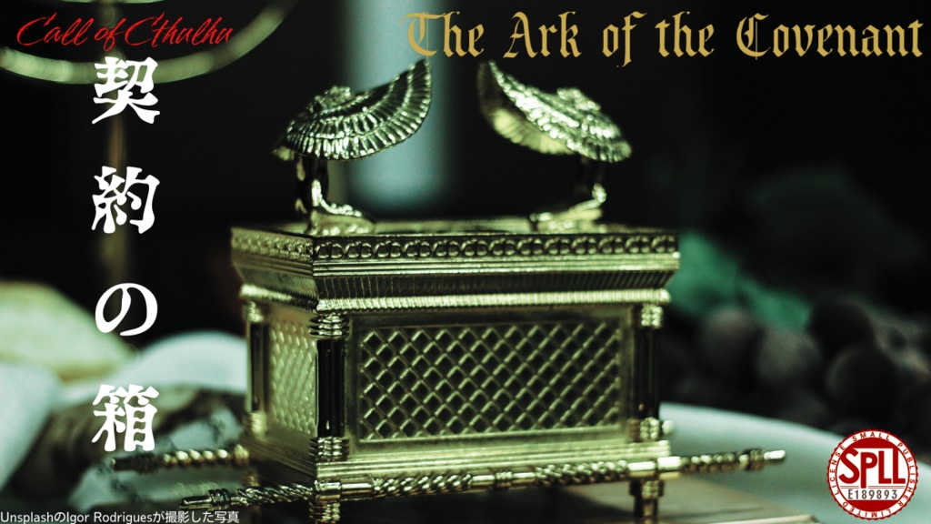 契約の箱 (The Ark of the Covenant) SPLL:E189893
