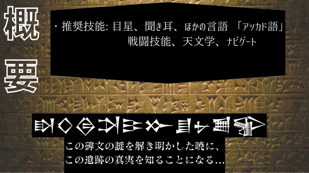 【クトゥルフ神話TRPG】古代メソポタミアの財宝