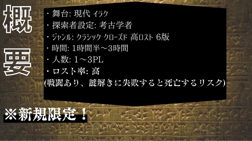 【クトゥルフ神話TRPG】古代メソポタミアの財宝