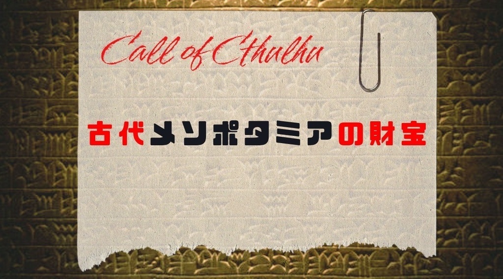 【クトゥルフ神話TRPG】古代メソポタミアの財宝