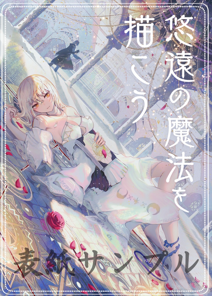 悠遠の魔法を描こう