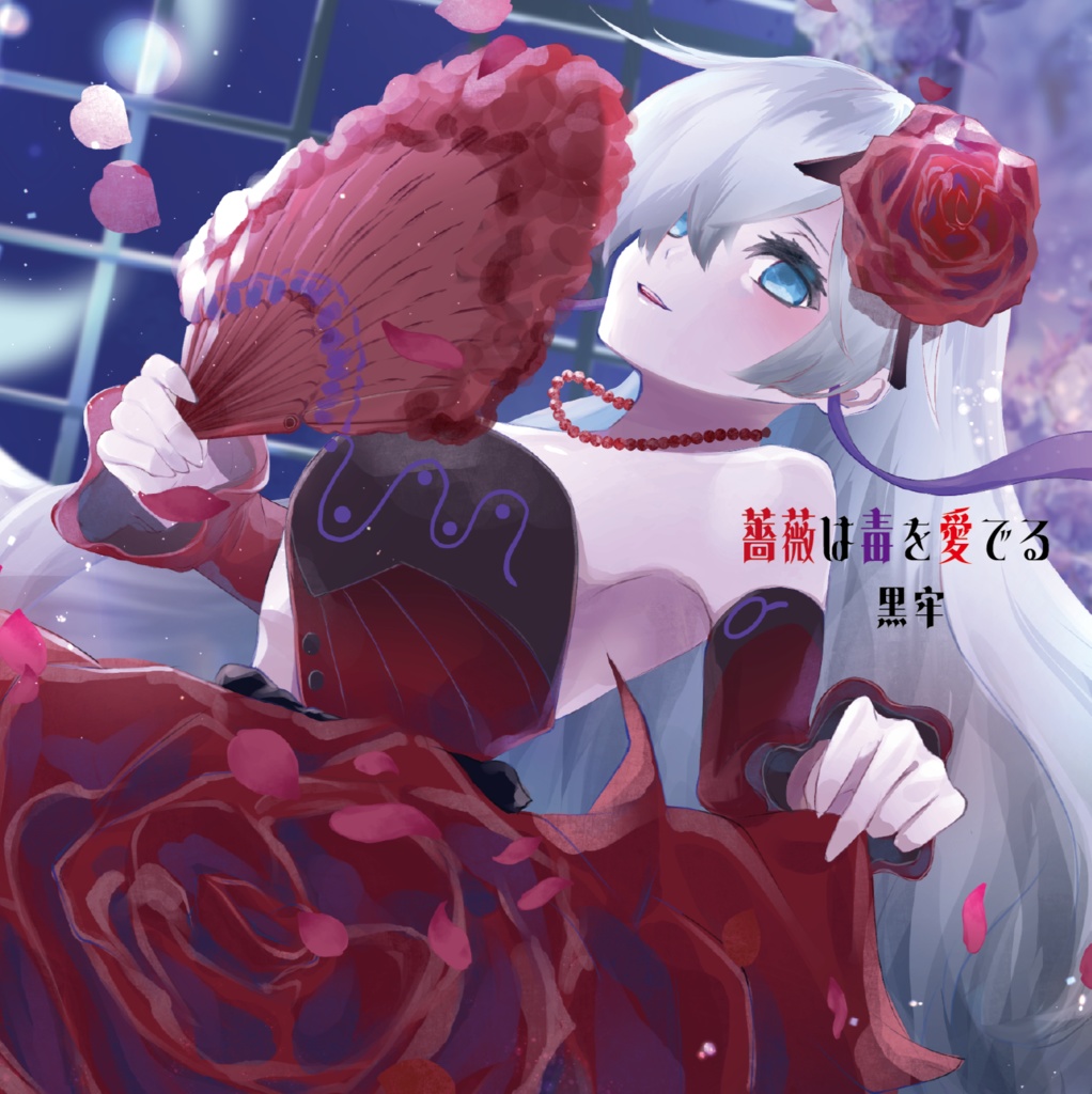 薔薇は毒を愛でる