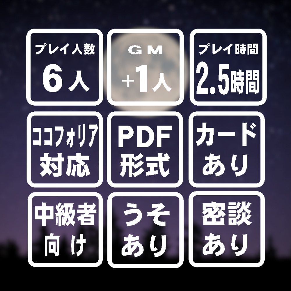 マーダーミステリー『晩餐は満月の夜に』