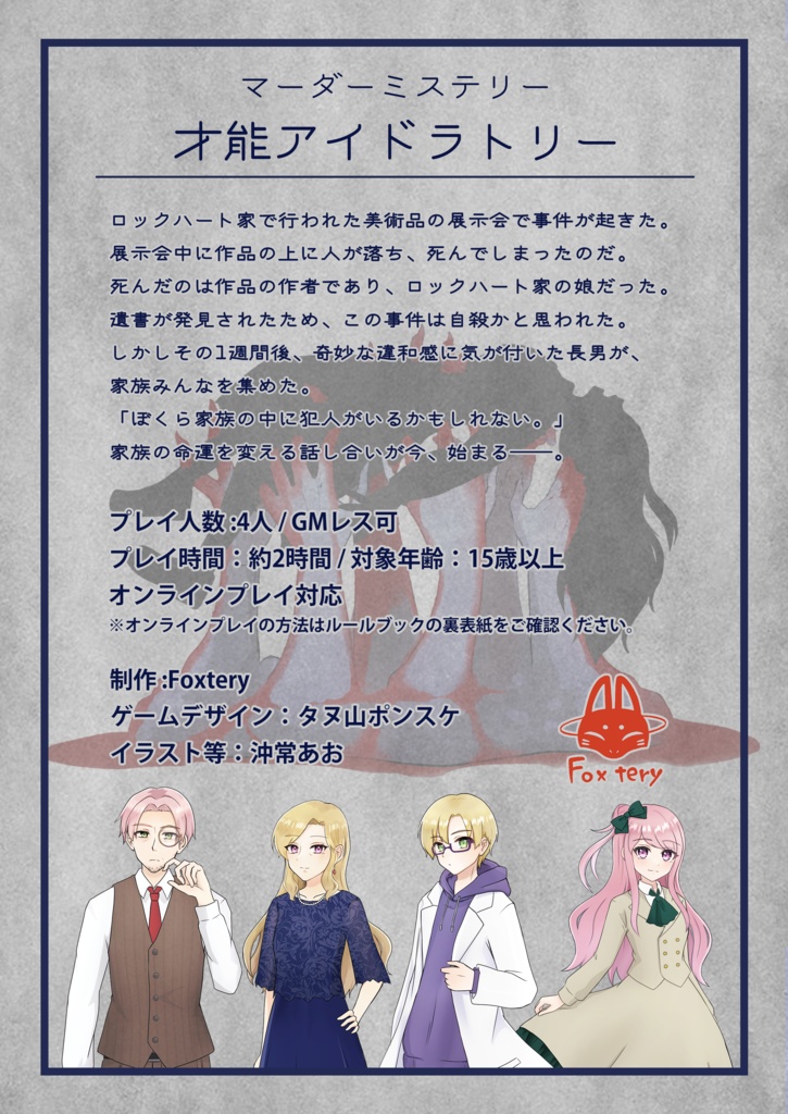 マーダーミステリー『才能アイドラトリー』