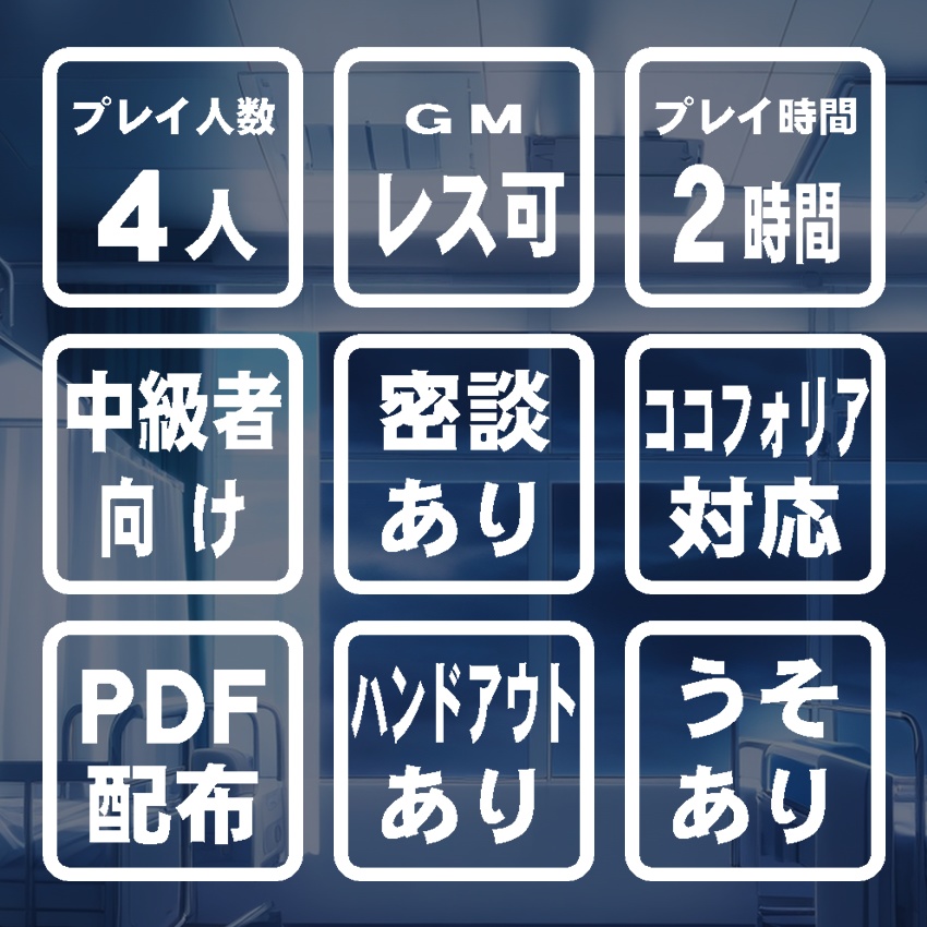 マーダーミステリー『哀惜サナトリウム』