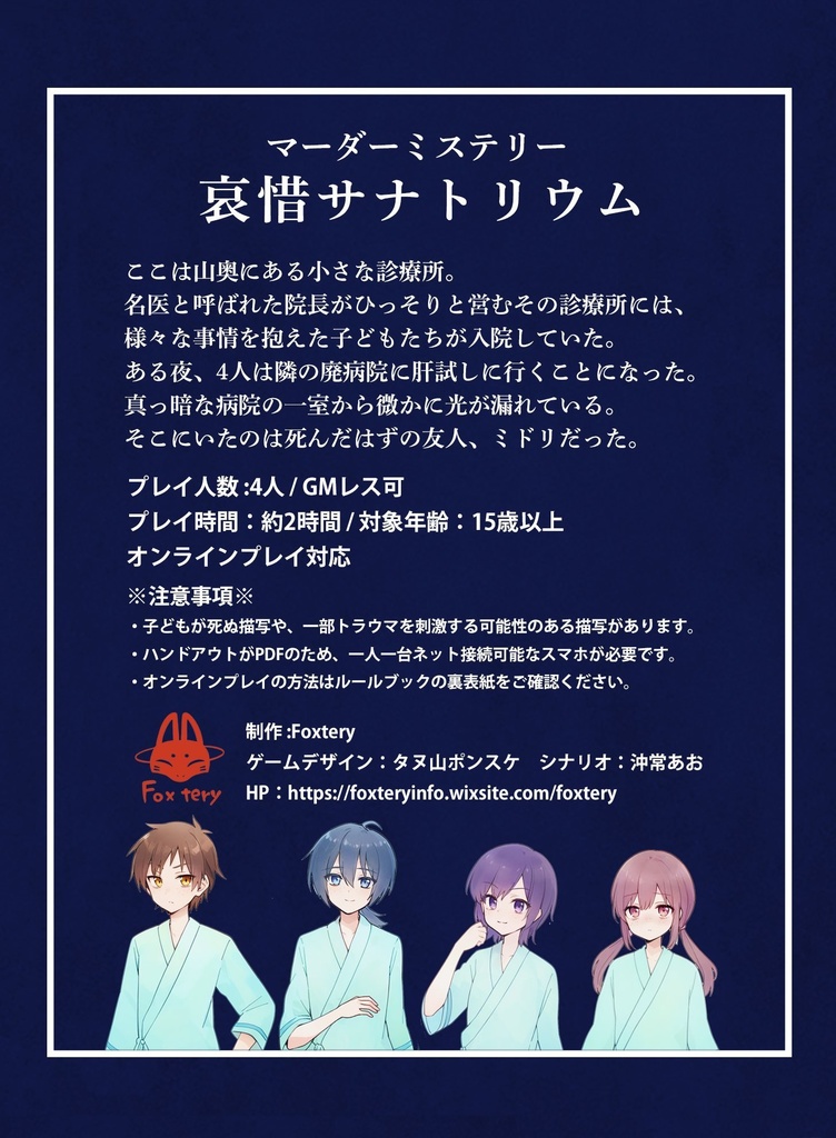 マーダーミステリー『哀惜サナトリウム』