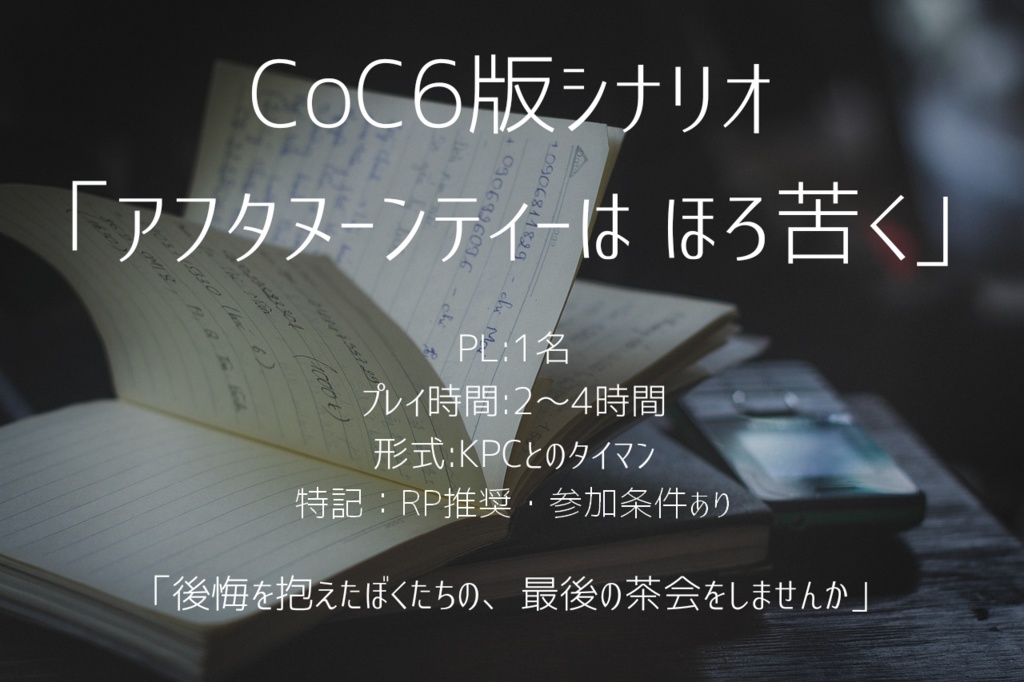 【CoC6版シナリオ】アフタヌーンティーはほろ苦く