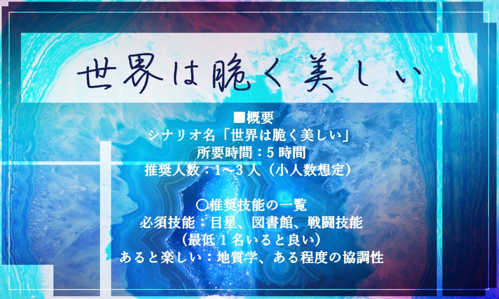 【CoC6版シナリオ】世界は脆く美しい