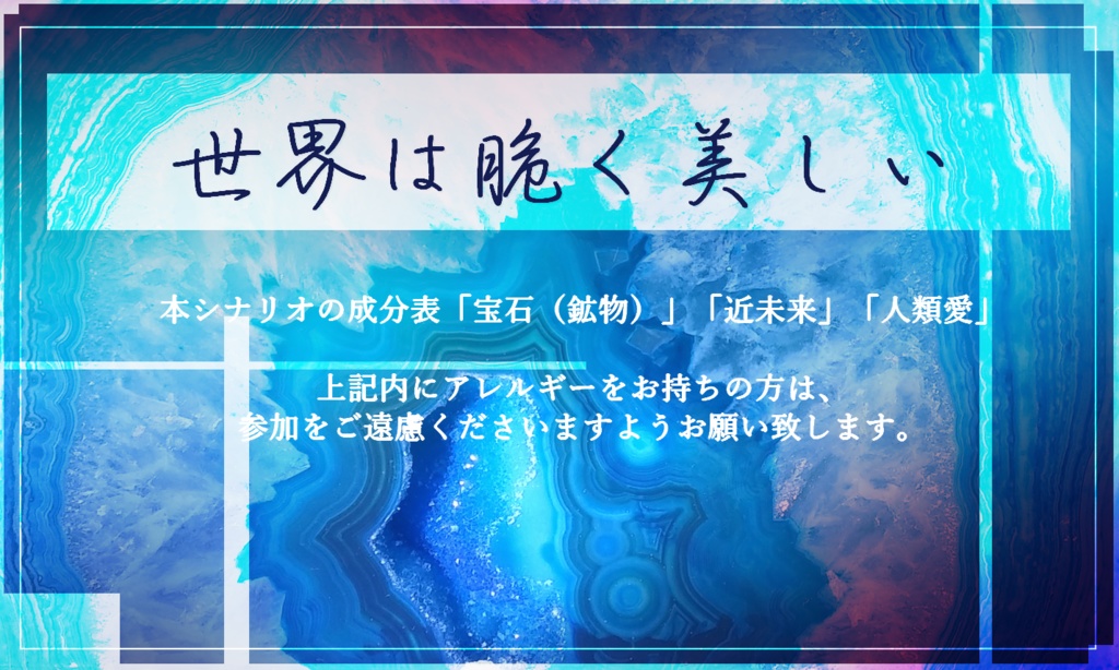 【CoC6版シナリオ】世界は脆く美しい