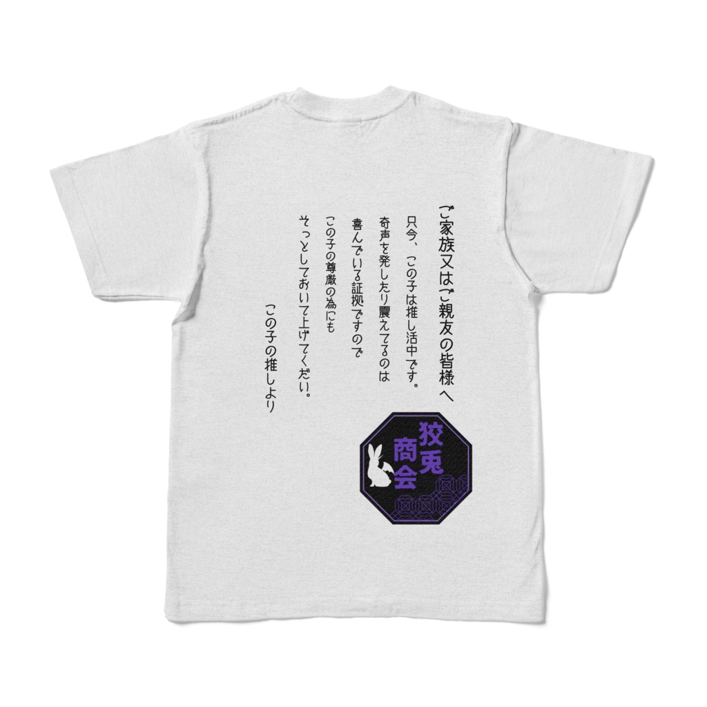 背中で語る。推し活中Tシャツ KS-001-02