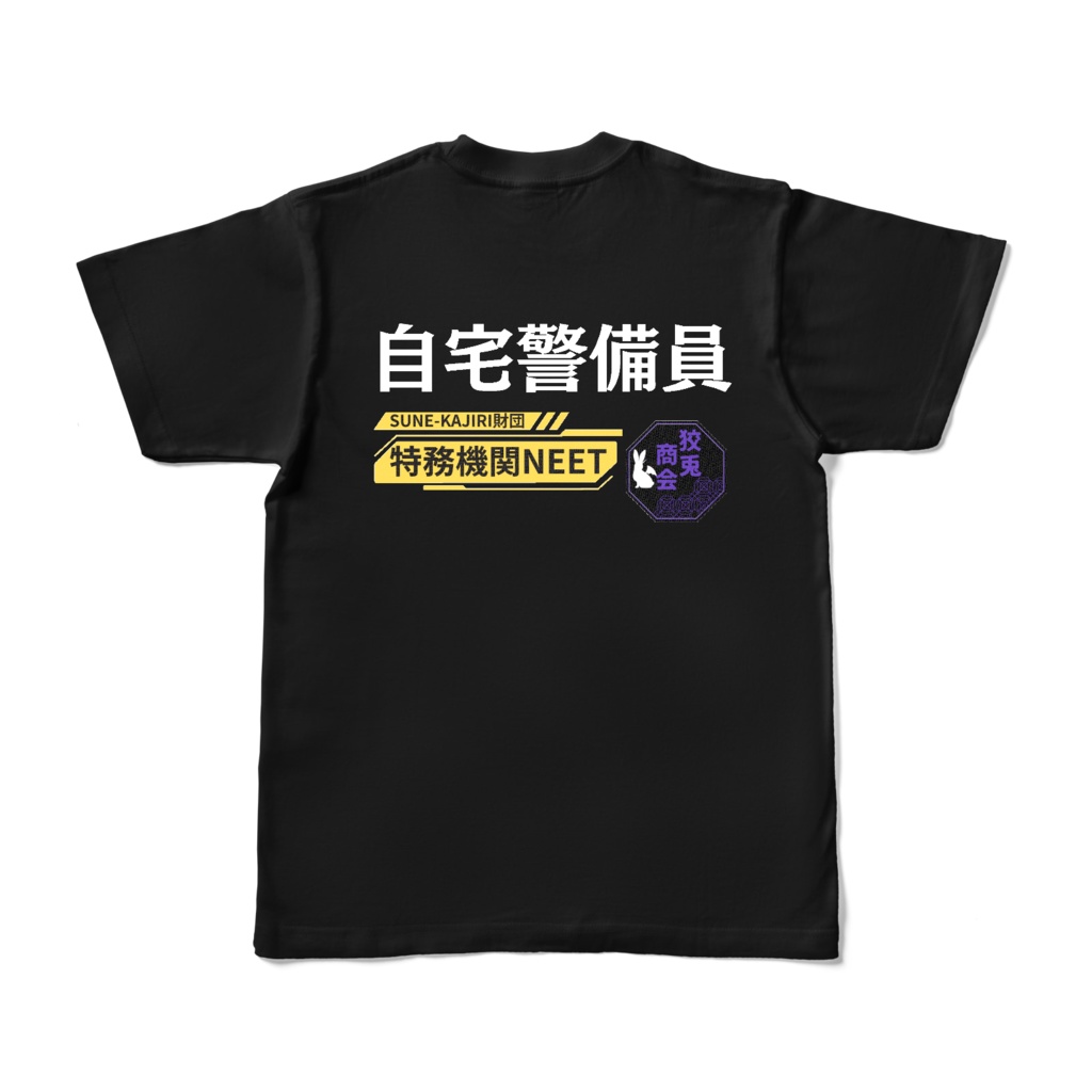 自宅警備Tシャツ KS-006/007-02
