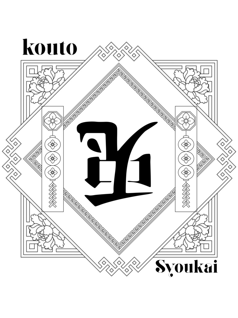 倒兎(ダオ・トゥ)Tシャツ KS-009-02/01