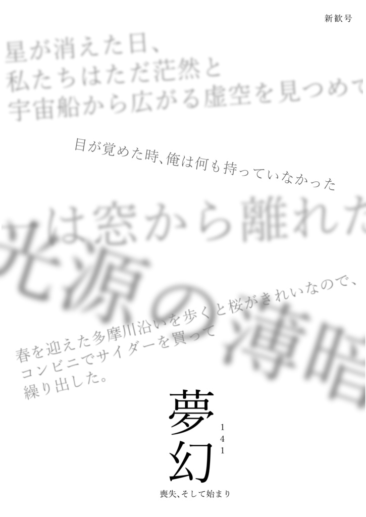 夢幻141号