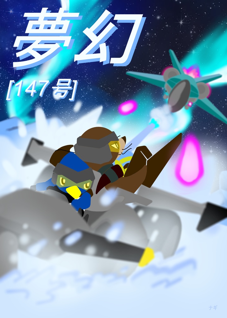 夢幻147号