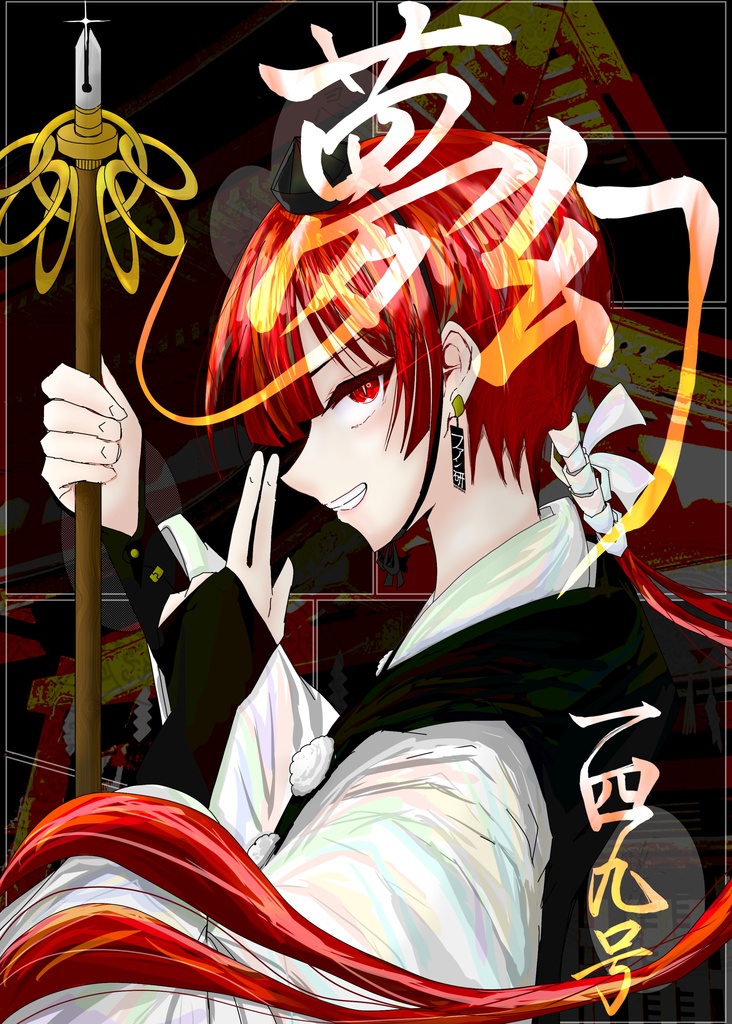 夢幻149号