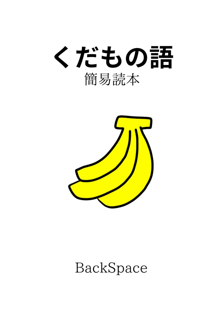 くだもの語簡易読本