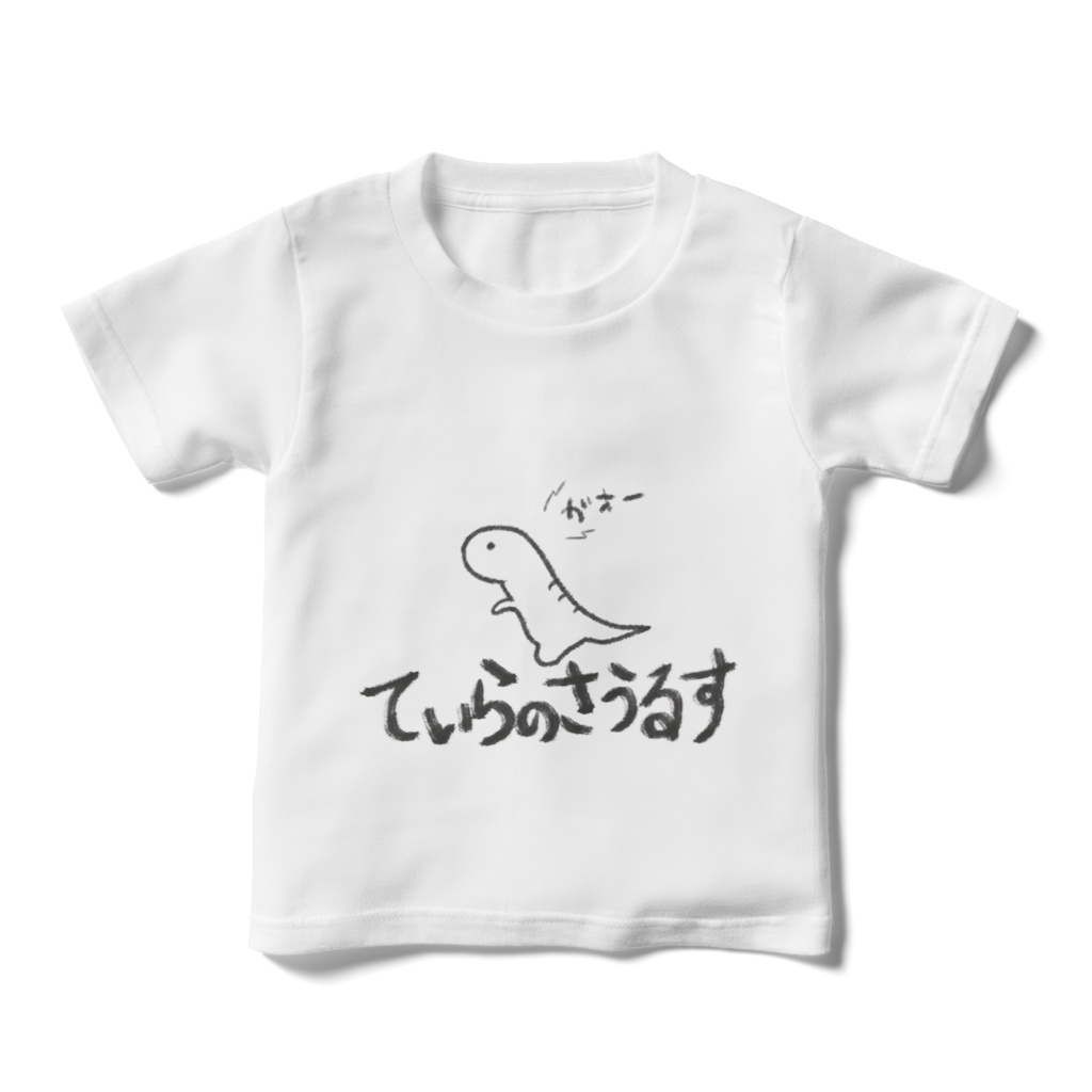 ゆるティラノサウルスキッズTシャツ