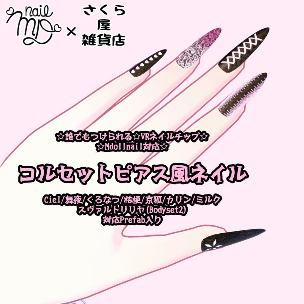 【さくら屋雑貨店】コルセットピアス風VRネイルチップ【MDollnail対応】