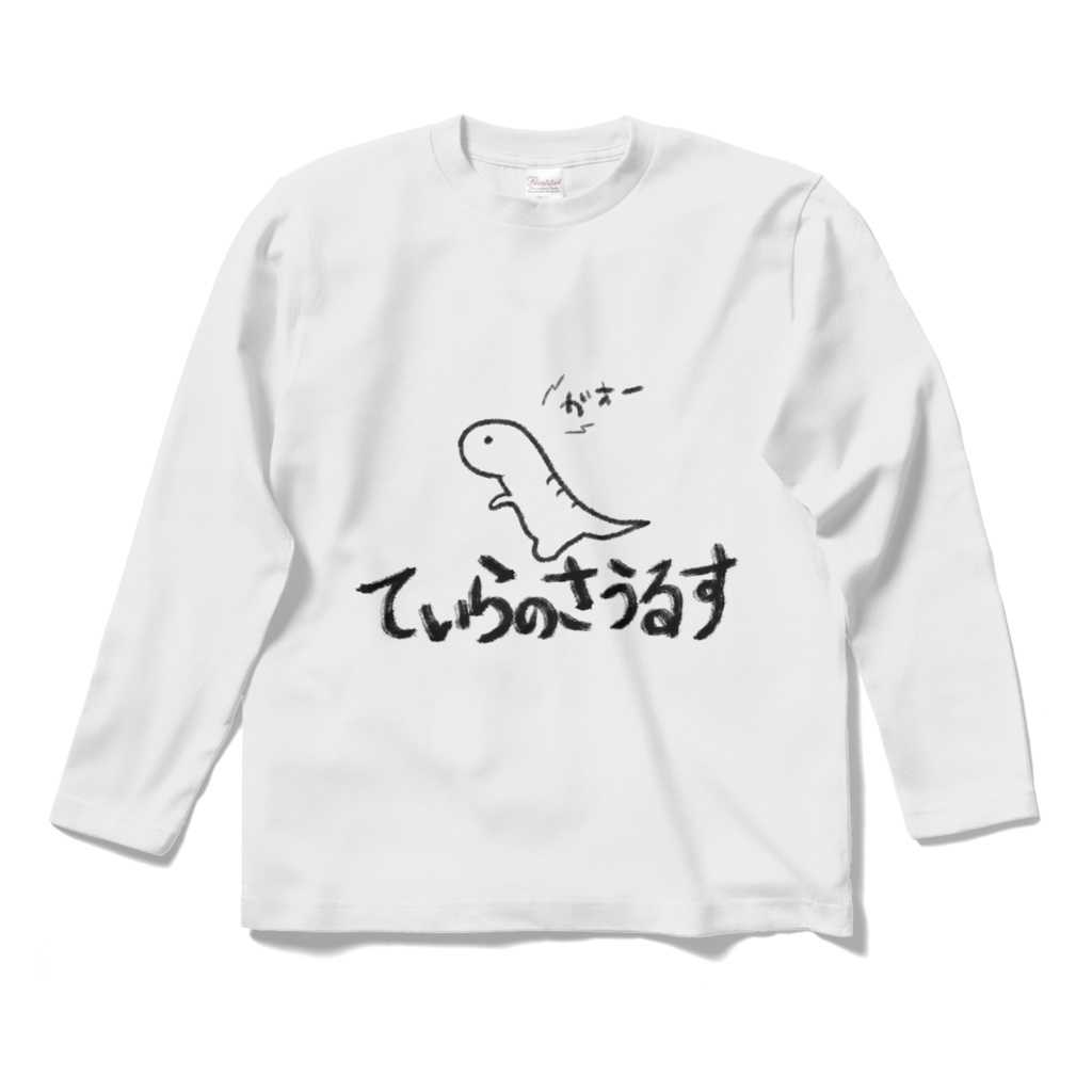ゆるティラノサウルスロングスリーブTシャツ