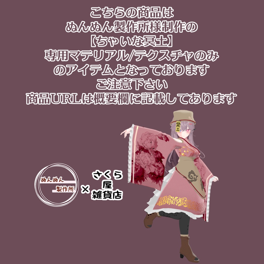 【ぬんぬん製作所コラボ】ちゃいな冥土-Ex.ColorMaterial-【さくら屋雑貨店】