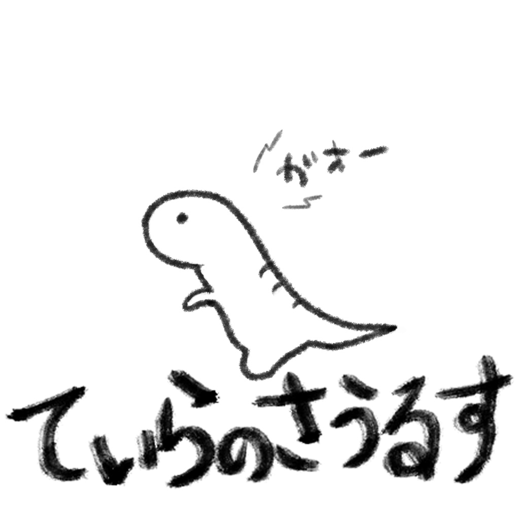 ゆるティラノ透過PNG