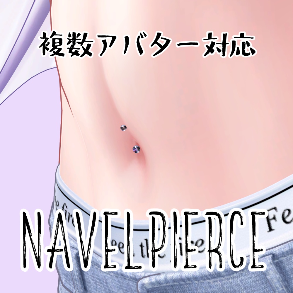 【複数アバター対応】へそピアス【ModularAvatar対応】