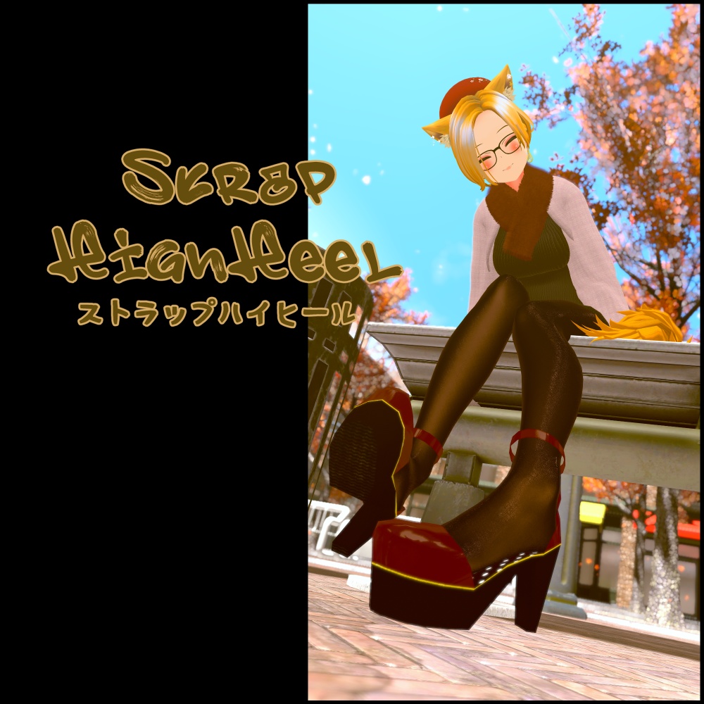 StrapHighHeel【22アバター対応】