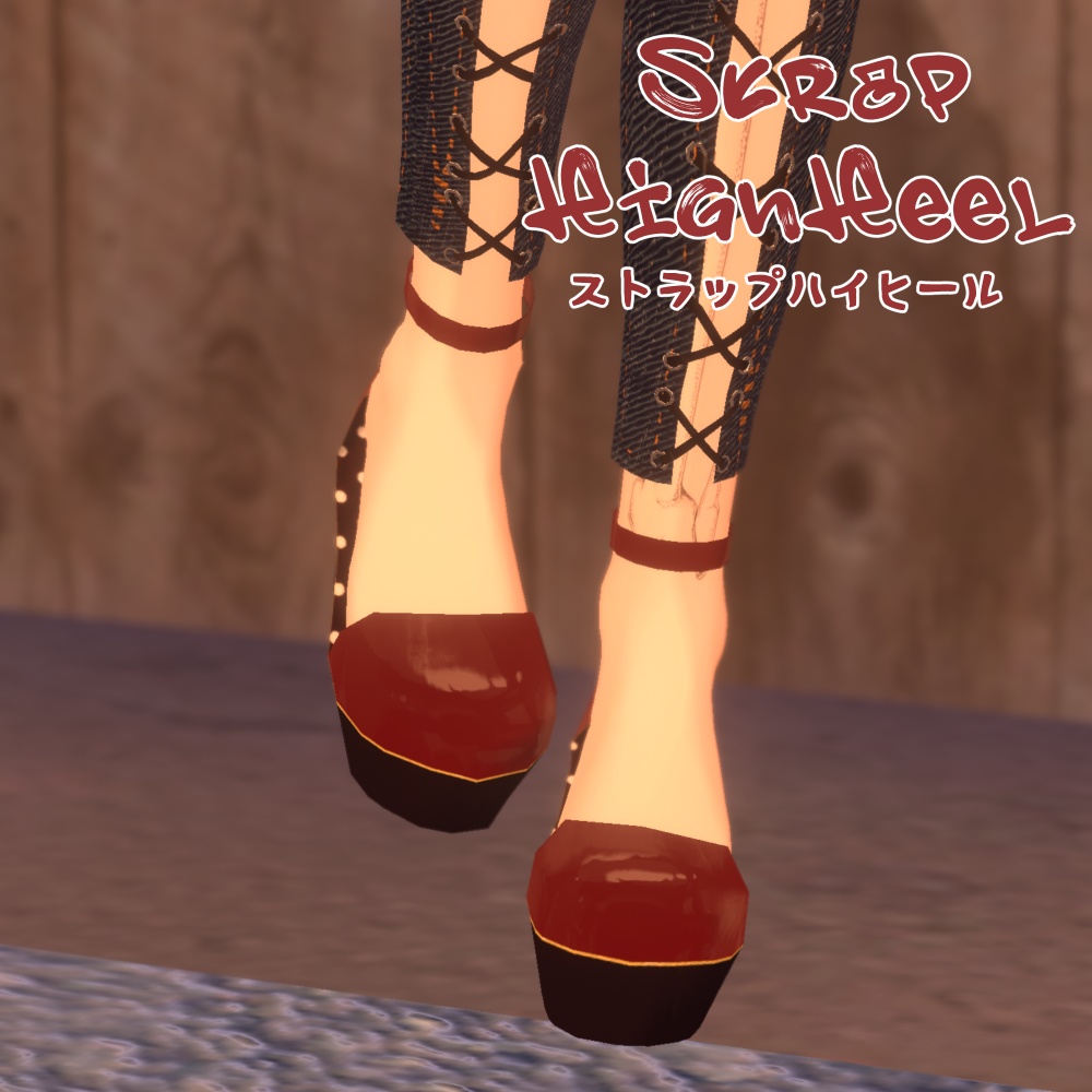 StrapHighHeel【22アバター対応】
