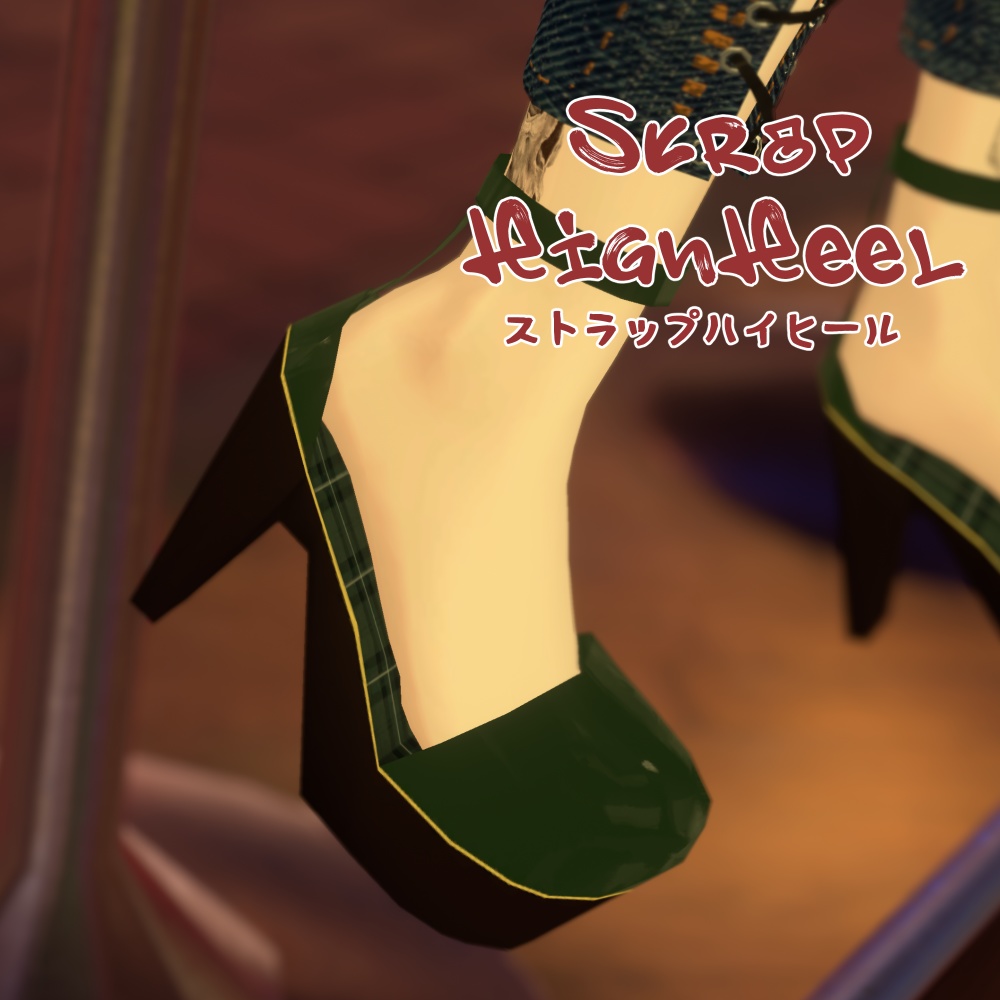 StrapHighHeel【22アバター対応】